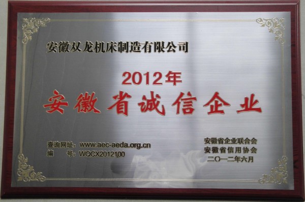 安徽省誠信企業