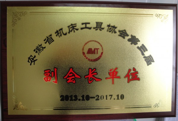 安徽省機床工具協會副會長單位