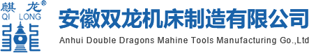 安徽雙龍機床制造有限公司